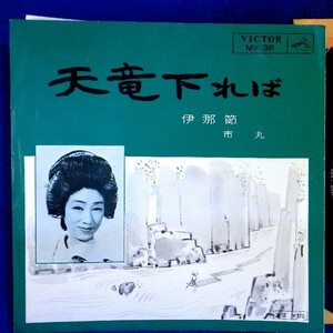 【検聴合格】1964年・音丸「天竜下れば/伊那節」【EP】
