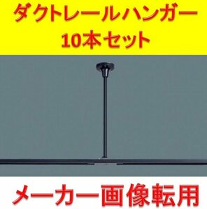 【東芝製】ダクトレール パイプ吊り伸縮ハンガー 10本セット (NDR0316) ■J-319 (1)