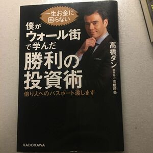 僕がウォール街で学んだ勝利の投資術　億り人へのパスポート渡します 高橋ダン／著