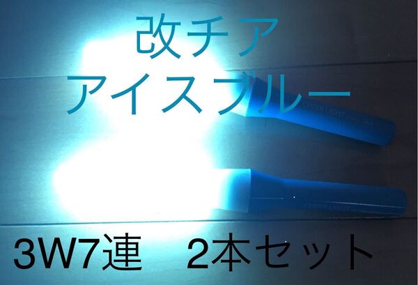 【最高品質】改チア 改造チアライト アイスブルー 2本 ペンライト 迅速発送!