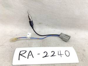 RA-2240　日産（ニッサン) 対応ラジオ 変換コード　即決品 定形外OK