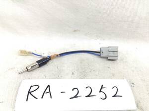 RA-2252　日産（ニッサン) 対応ラジオ 変換コード　即決品 定形外OK