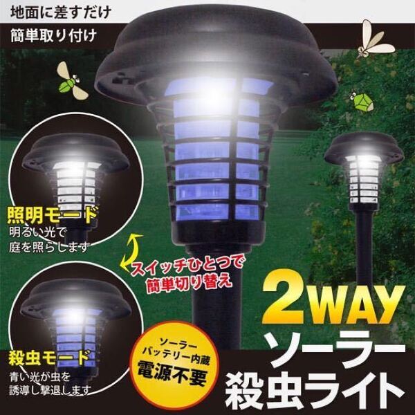 ☆4個セット 送料込★ソーラー充電式 虫を誘導殺虫& LEDガーデンライト 2way 殺虫灯