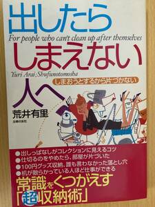 IZ0257 出したらしまえないひとへ しまおうとするから片づかない 2004年8月1日発行 主婦の友社 荒井有里 超収納術 インテリア