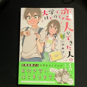 大学ではじめて恋人ができた人の話　　　１ （バンブーコミックス） ひみつ　著