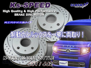 MD-0422 N-VAN(エヌバン/Nバン)・JJ1/JJ2(CVT/6MT, FF/4WD, NA/TURBO)■Front左右SET■MDディンプルローター[非貫通穴+湾曲6本スリット]