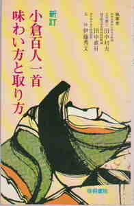 田中初夫・田中直日・伊藤秀文★「新訂　小倉百人一首　味わい方と取り方」梧桐書院