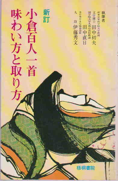 田中初夫・田中直日・伊藤秀文★「新訂 小倉百人一首 味わい方と取り方」梧桐書院