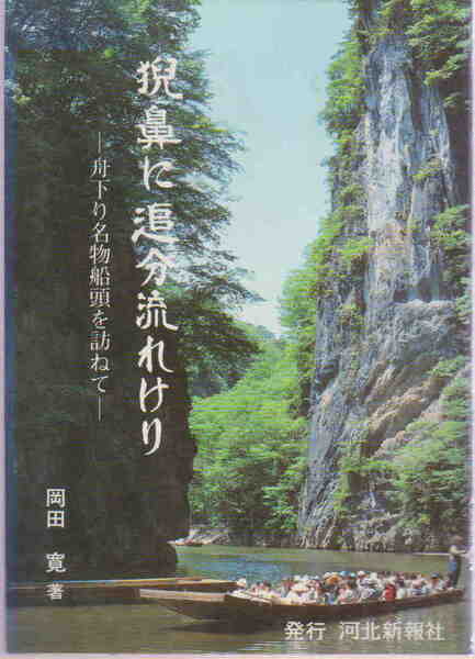 岡田寛・著★「猊鼻に追分流れけり―舟下り名物船頭を訪ねて」河北新報社刊