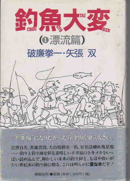 破廉拳一・矢張双著★「釣魚大変[①漂流編]」朔風社