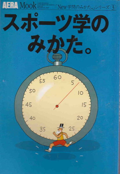 ★「AERA MOOK20　スポーツ学のみかた。」朝日新聞社