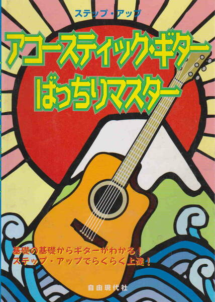 ★「ステップ・アップ　アコースティックギターばっちりマスター」自由現代社