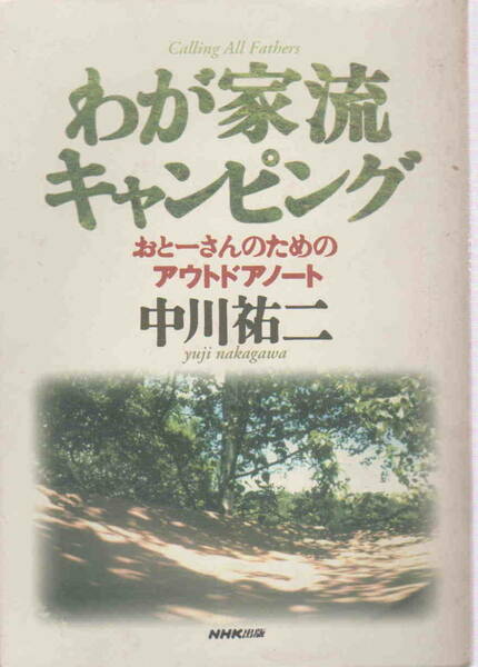 中川祐二★「わが家流キャンピング　おとーさんのためのアウトドアノート」NHK出版　
