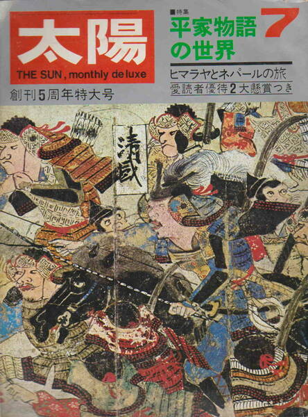 太陽1968年7月号　No.61★「特集　平家物語の世界」