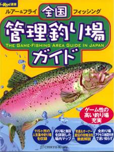 ★「ルアー＆フライフィッシング全国管理釣り場ガイド」地球丸刊　