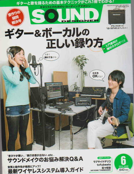 SOUND DESIGNER★「サウンド・デザイナー 2013年6月号　 特集ギター＆ボーカルの正しい録り方」