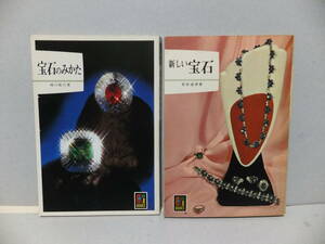 カラーブックス　「新しい宝石」「宝石のみかた」