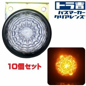 LEDトラックマーカー 【アンバー】10個セット クリアレンズ 24V 9SMD 防水 Hi/Lo切替 バスマーカー サイドマーカー