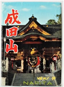 ☆昭和30年代絵葉書★千葉県・成田山新勝寺 8枚袋付き★