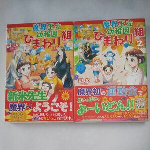 魔界王立幼稚園ひまわり組 １・２巻（レジーナブックス） まりの／〔著〕 