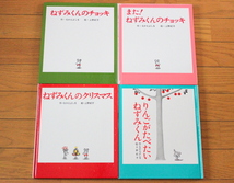 【びほん堂】人気絵本！！ねずみくんシリーズ　絵本まとめて４冊セット★ねずみくんのチョッキ★クリスマス★りんごがたべたい★_画像1