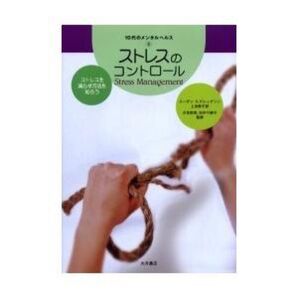 【書籍】ストレスのコントロール ストレスを減らす方法を知ろう(10代のメンタルヘルス 8)