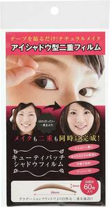 [ free shipping ] cutie patch Shadow film new goods unopened # patch li two -ply # eyeshadow type two -ply film # natural 