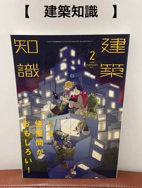【建築知識】2019.2 今住空間がおもしろい!