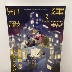 【建築知識】2019.2 今住空間がおもしろい!