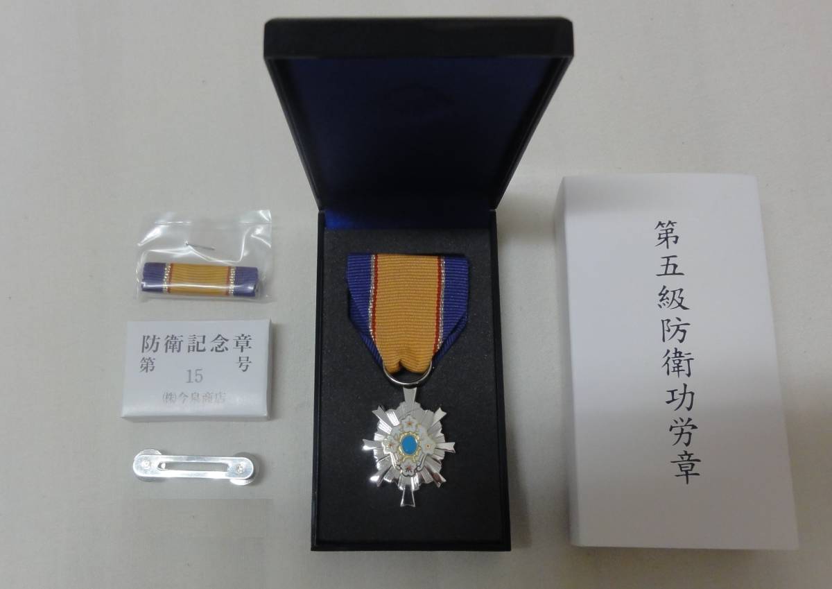 激レア 極美品!】第三級 防衛功労章 5号賞詞 防衛記念章 新型 勲章