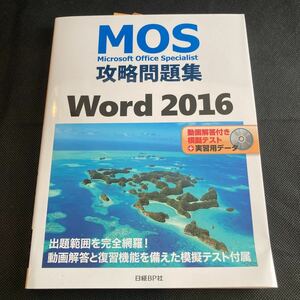 Microsoft Office Specialist Word2016 measures workbook .. examination DVD-ROM attaching Nikkei BP company MOS