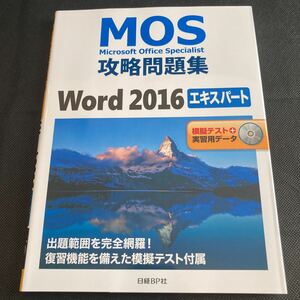 Microsoft Office Specialist Word2016 Expert 対策問題集 模擬試験DVD-ROM付き日経BP社MOS