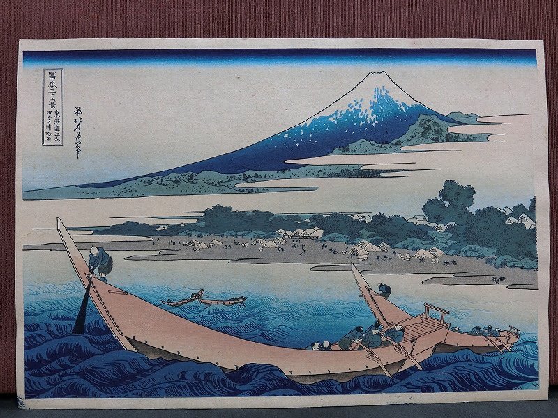 葛飾北斎 (Katsushika Hokusai) 木版画 富嶽三十六景 相州梅沢左 初版
