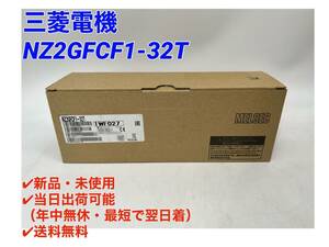 ☆国内正規品☆○最短翌日着○送料無料【新品・未開封！ 三菱電機 NZ2GFCF1-32T 】シーケンサ PLC ミツビシ 三菱 MITSUBISHI ①