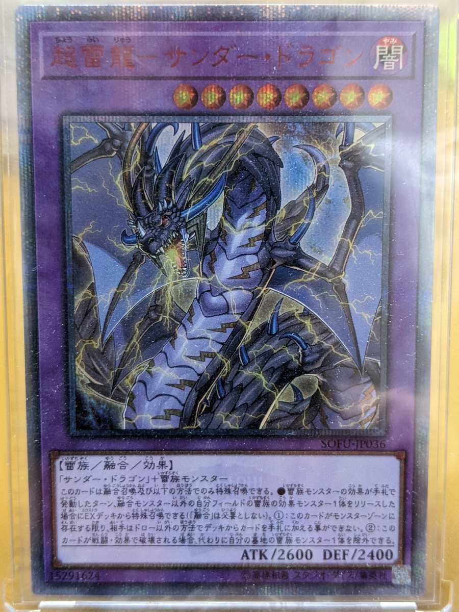 遊戯王 超雷龍サンダードラゴン 20thシークレット SOFU-JP036 1枚
