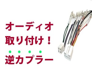 【逆カプラ】オーディオハーネス ハイラックスサーフ Ｈ14.11～Ｈ21.7 トヨタ純正配線変換アダプタ 10P/6P 純正カーステレオの載せ替えに