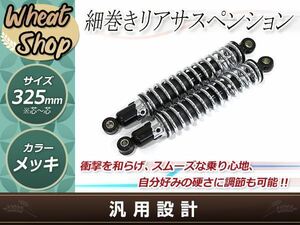 SR400/SR500 レブル JAZZ 細巻き リア ショック サスペンション サス スプリング リア ショック 325mm メッキ