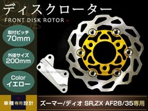 ライブディオ ZX ズーマー ディスクローター キャリパー 200mm金_画像1