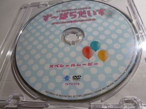 「西田望見・奥野香耶のず～ぱらだいす」オフィシャルパンフレット3 スペシャルムービー DVDのみ