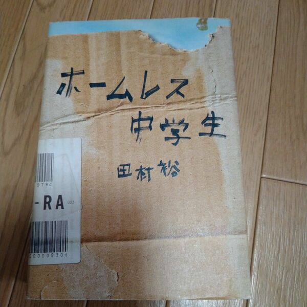 田村裕 ホームレス中学生