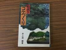 絵説き コケづくり　　井上浩 編著/102_画像1