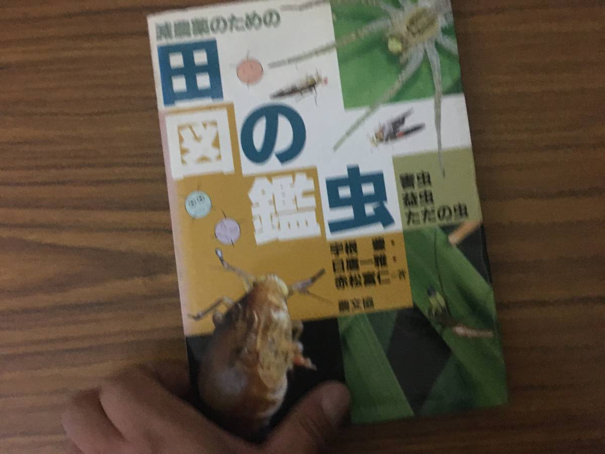 2023年最新】Yahoo!オークション -図鑑 害虫(本、雑誌)の中古品・新品