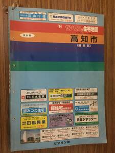 即決 送料無料 ゼンリン住宅地図　1994年　高知市