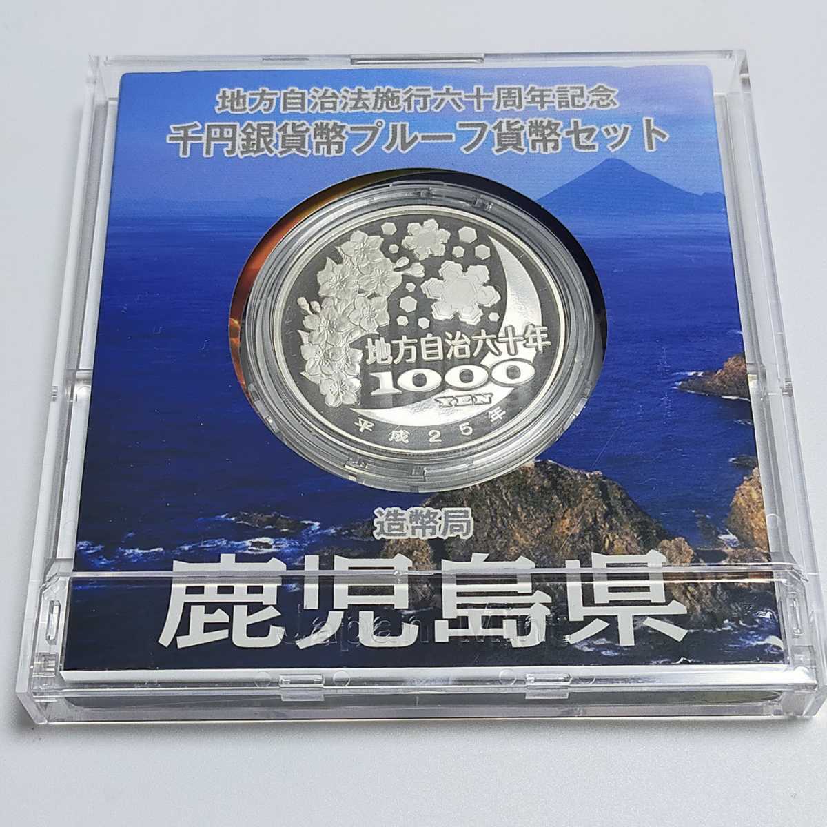 地方自治法施行６０銀貨岩手県平成２４年発行プレミアム銀貨・造幣局-