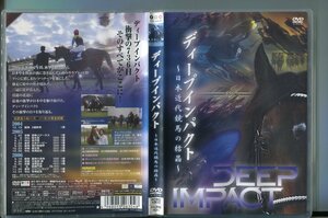 a5705 「ディープインパクト～日本近代競馬の結晶～」 レンタル用DVD/緒形直人