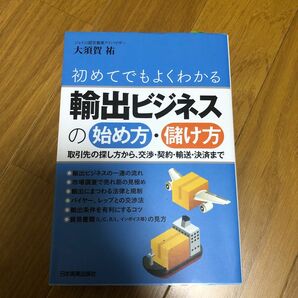 初めてでもよくわかる輸出ビジネスの始め方儲け方