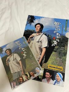 妙高のたからもの　野菜酵素創業20周年記念特別企画DVD & クリアファイル　　要潤、奥菜恵