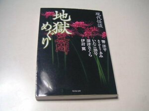 響洋平　ありがとう・あみ　いたこ28号　深津さくら　伊計翼　現代怪談　地獄めぐり　無間　竹書房文庫