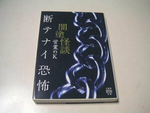 営業のK　闇塗怪談　断テナイ恐怖　竹書房文庫