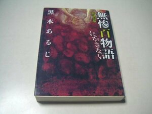 黒木あるじ　無惨百物語　にがさない　怪談実話　メディアファクトリー　文庫